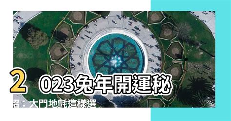 地氈顏色2023|【2023 地氈顏色】2023年兔年風水大揭密－提升運勢的神奇地氈。